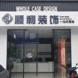 南平市顺昌顺利装修公司