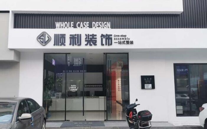 南平市顺昌装修公司